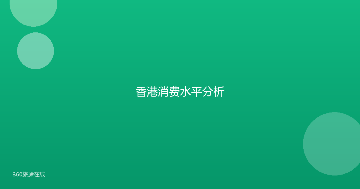 香港消费水平分析