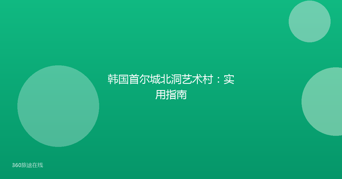 韩国首尔城北洞艺术村：实用指南