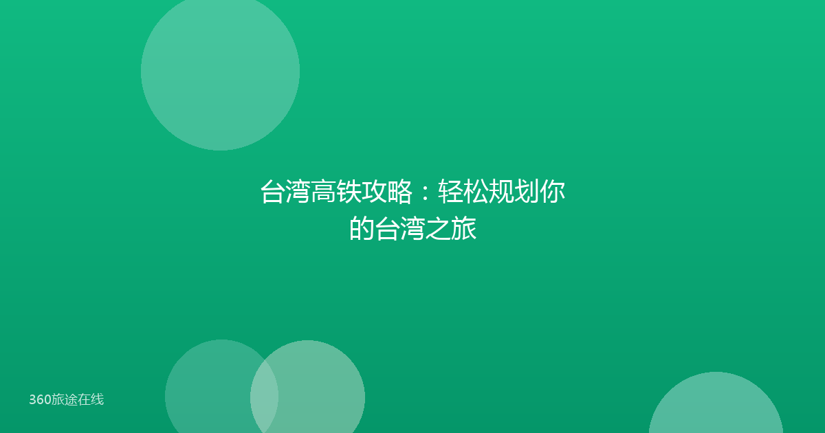 台湾高铁攻略：轻松规划你的台湾之旅
