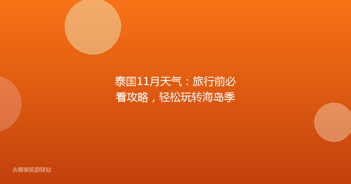 泰国11月天气:旅行前必看攻略,轻松玩转海岛季