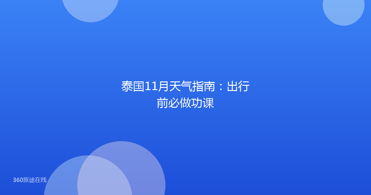 泰国11月天气指南：出行前必做功课