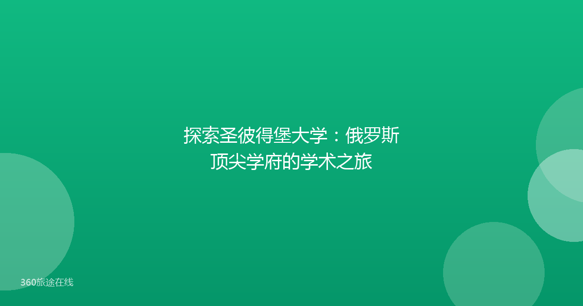 探索圣彼得堡大学：俄罗斯顶尖学府的学术之旅