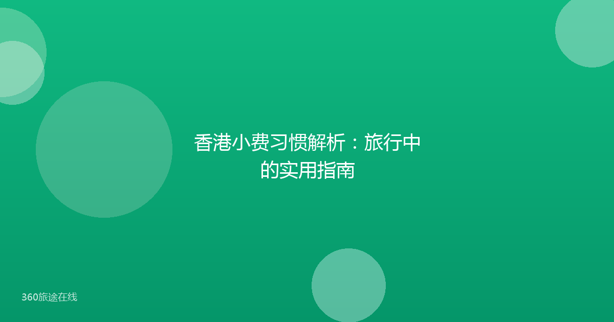 香港小费习惯解析：旅行中的实用指南