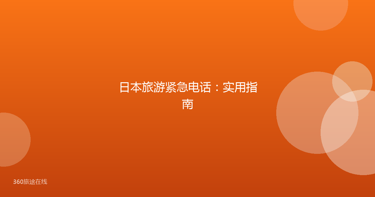日本旅游紧急电话：实用指南