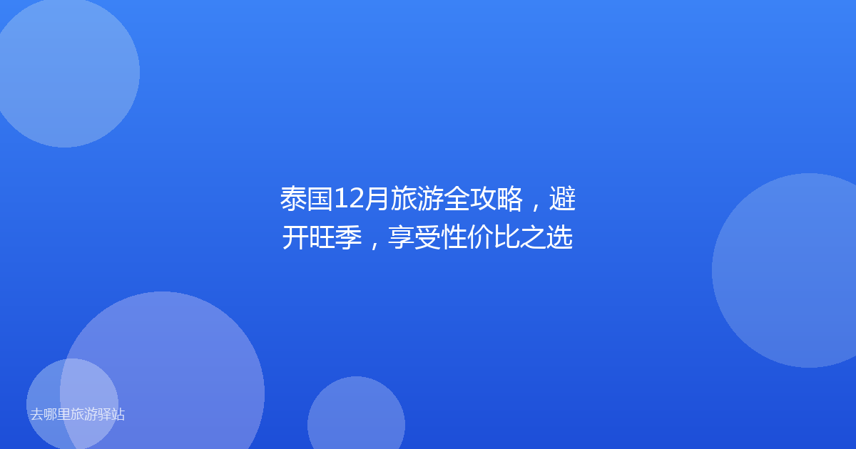 泰国12月旅游全攻略,避开旺季,享受性价比之选