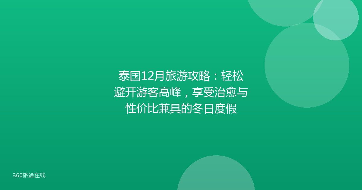 泰国12月旅游攻略：轻松避开游客高峰，享受治愈与性价比兼具的冬日度假