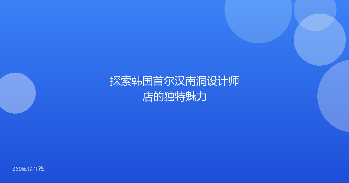 探索韩国首尔汉南洞设计师店的独特魅力