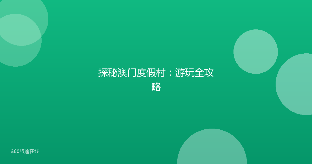 探秘澳门度假村：游玩全攻略