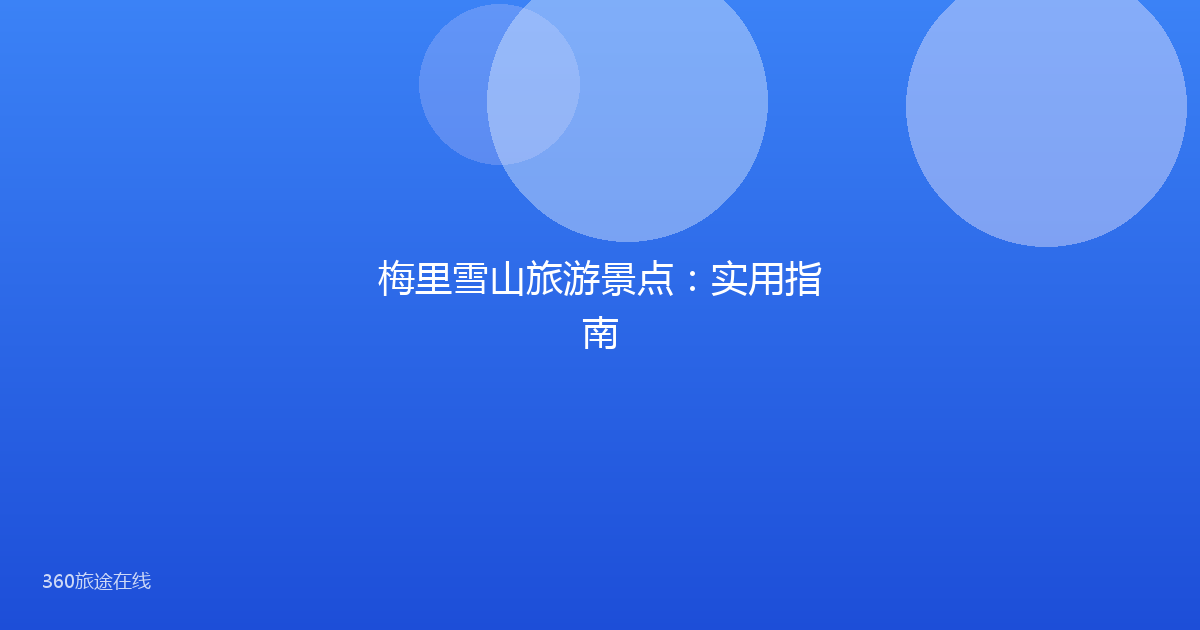 梅里雪山旅游景点：实用指南