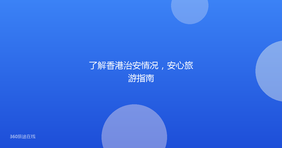 了解香港治安情况，安心旅游指南