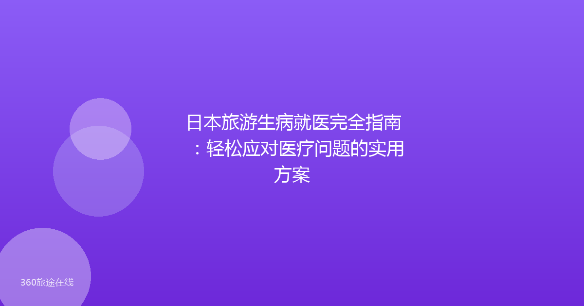 日本旅游生病就医完全指南：轻松应对医疗问题的实用方案