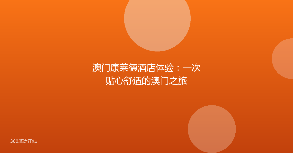 澳门康莱德酒店体验：一次贴心舒适的澳门之旅