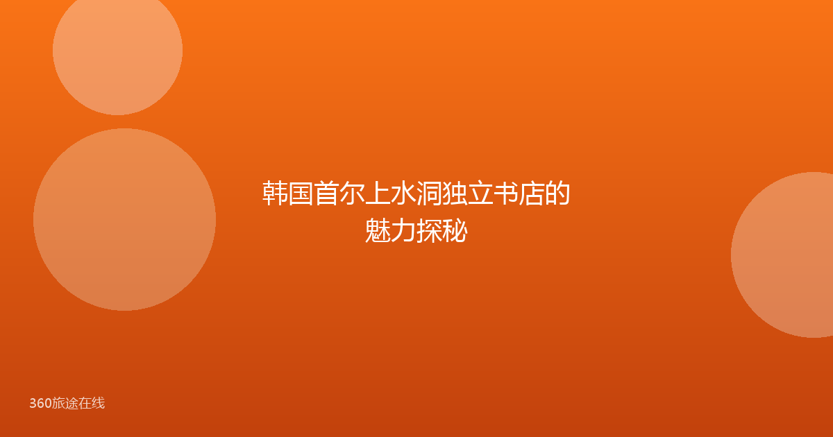 韩国首尔上水洞独立书店的魅力探秘