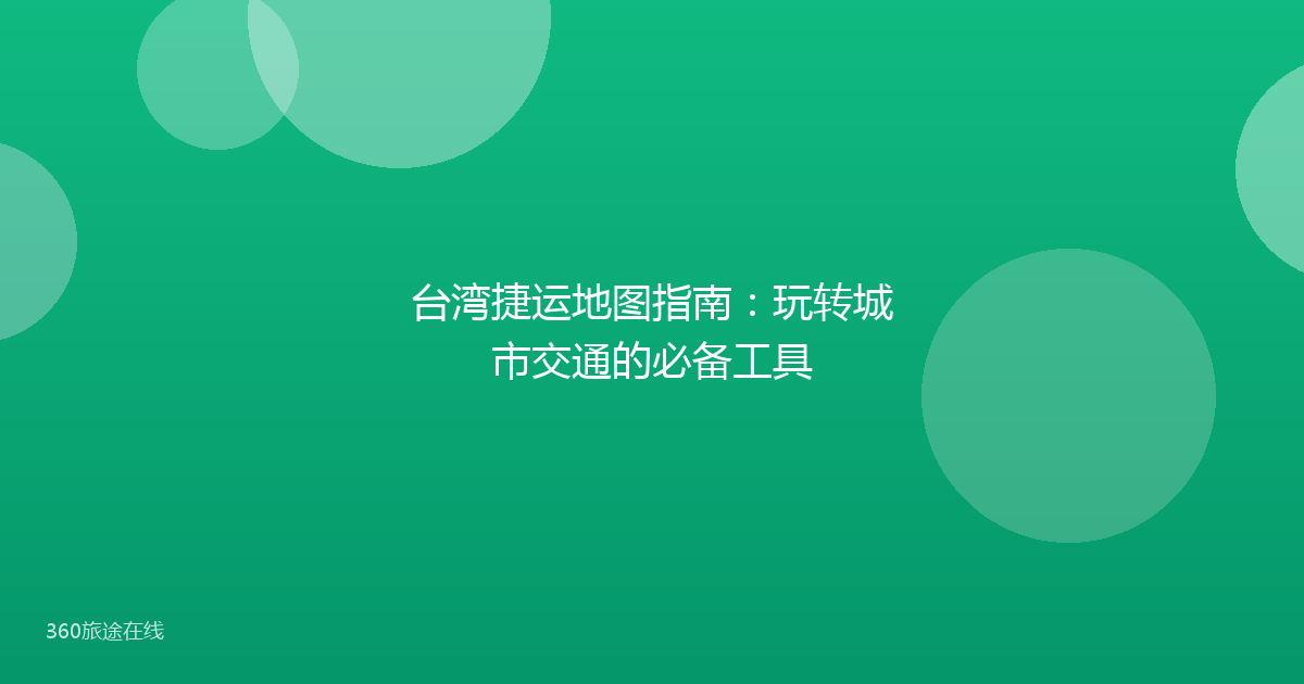 台湾捷运地图指南：玩转城市交通的必备工具