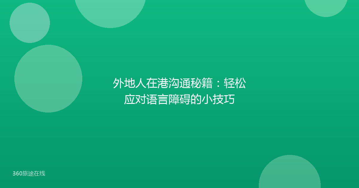 外地人在港沟通秘籍：轻松应对语言障碍的小技巧