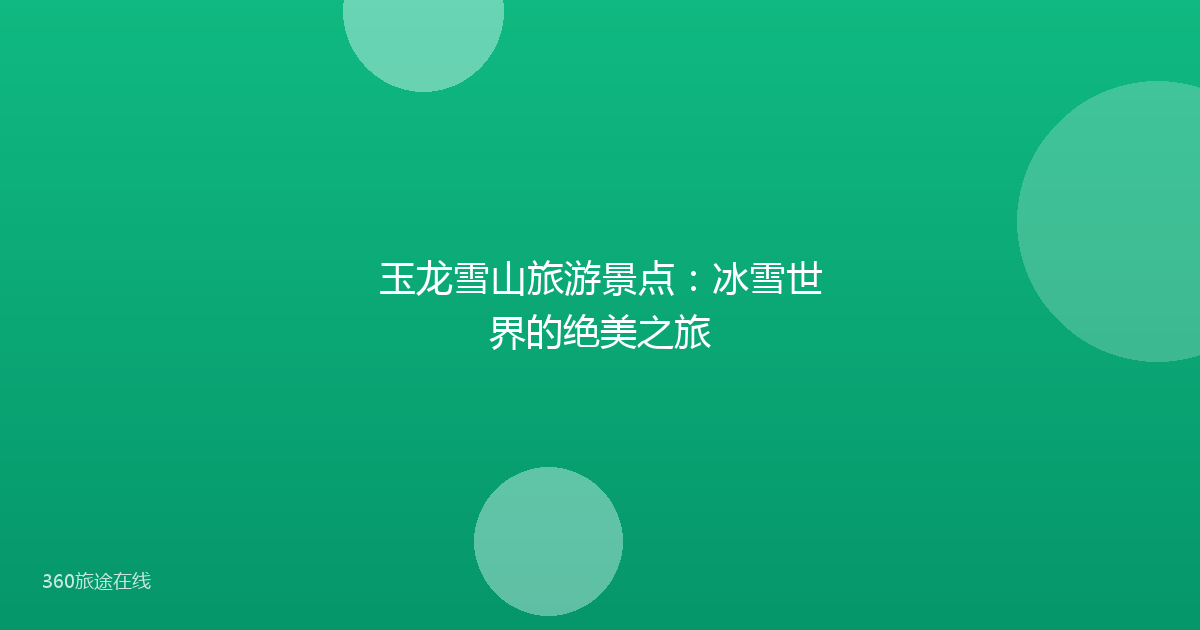 玉龙雪山旅游景点：冰雪世界的绝美之旅