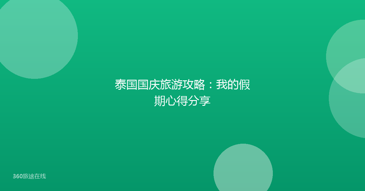 泰国国庆旅游攻略：我的假期心得分享