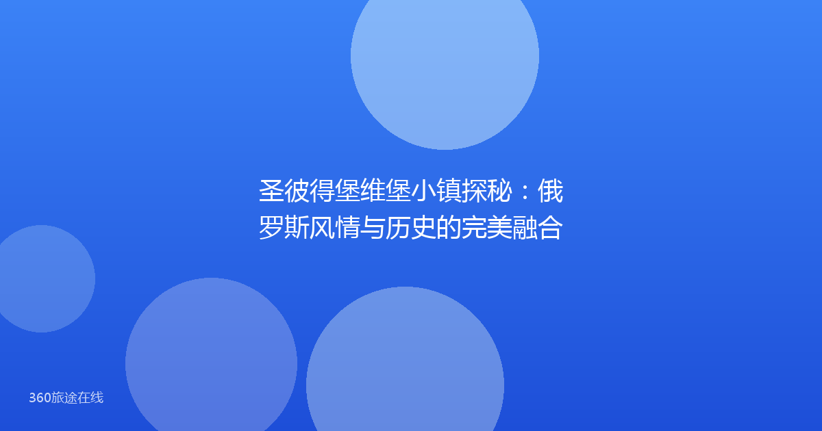 圣彼得堡维堡小镇探秘：俄罗斯风情与历史的完美融合