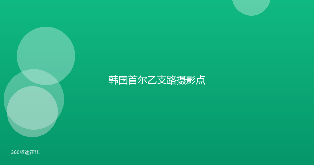 韩国首尔乙支路摄影点