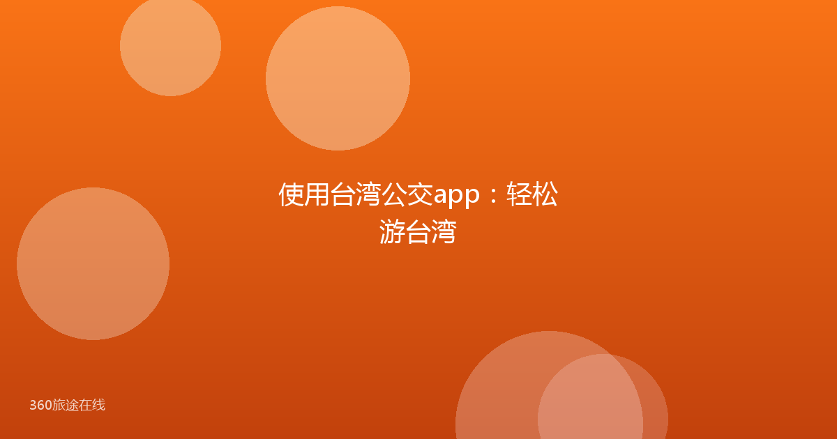 使用台湾公交app：轻松游台湾