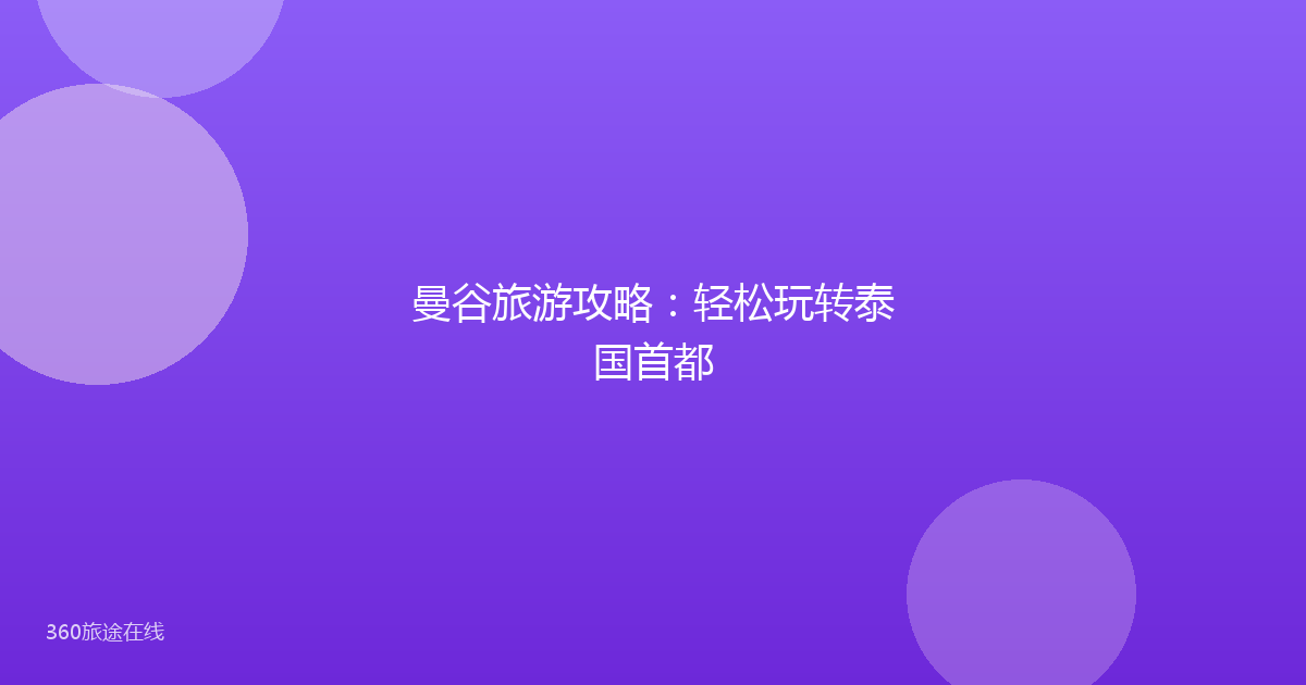 曼谷旅游攻略：轻松玩转泰国首都