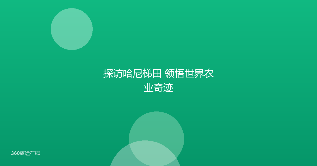 探访哈尼梯田 领悟世界农业奇迹