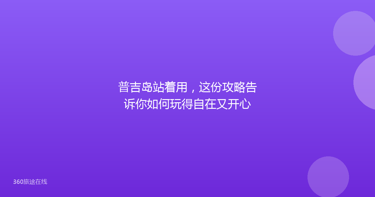普吉岛站着用，这份攻略告诉你如何玩得自在又开心