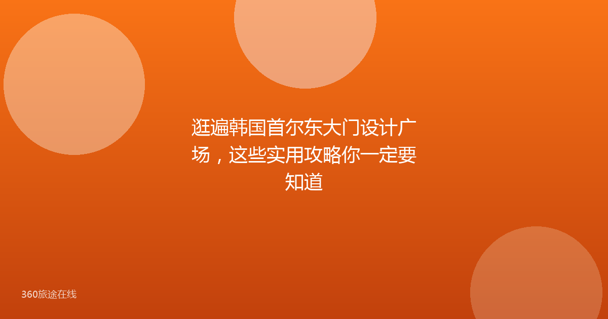 逛遍韩国首尔东大门设计广场，这些实用攻略你一定要知道