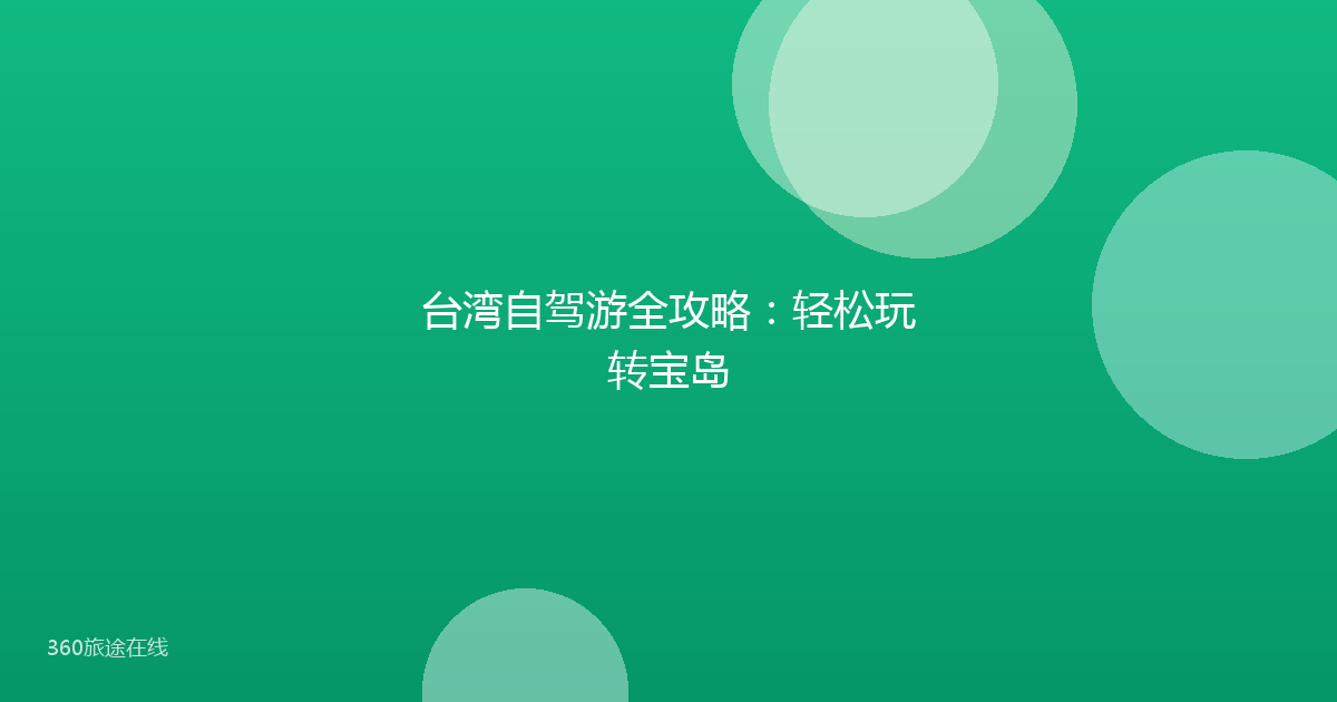台湾自驾游全攻略：轻松玩转宝岛