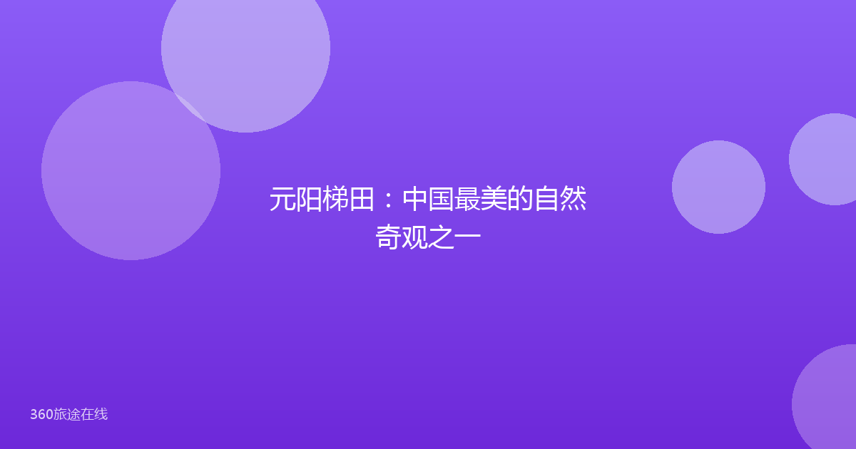 元阳梯田：中国最美的自然奇观之一