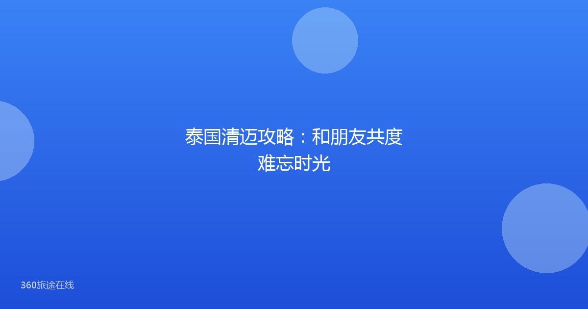 泰国清迈攻略：和朋友共度难忘时光