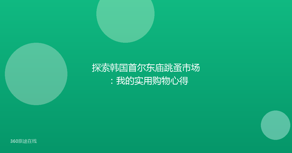 探索韩国首尔东庙跳蚤市场：我的实用购物心得