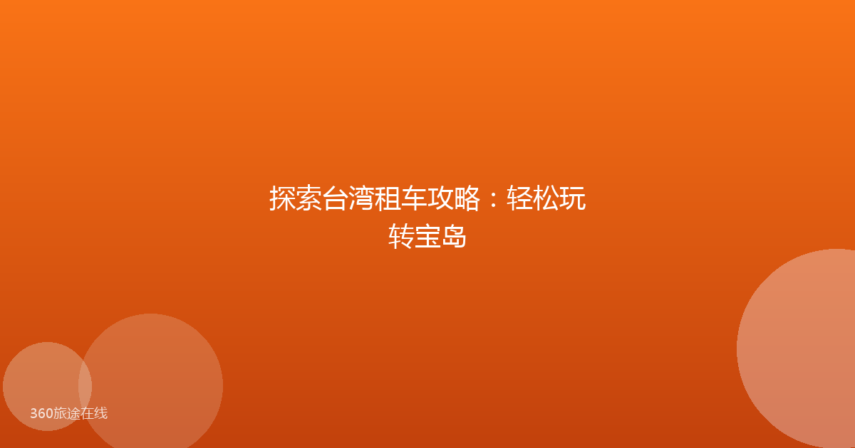 探索台湾租车攻略：轻松玩转宝岛