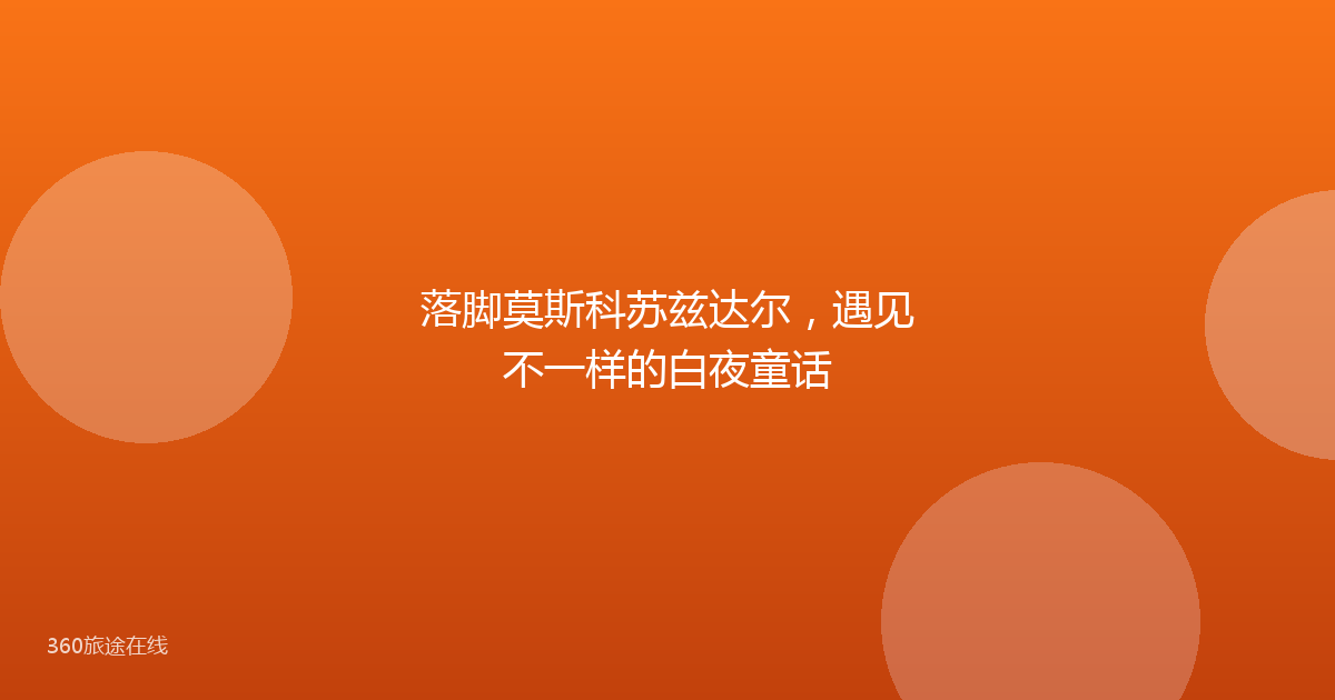 落脚莫斯科苏兹达尔，遇见不一样的白夜童话