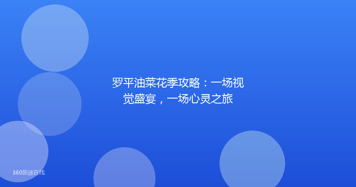 罗平油菜花季攻略：一场视觉盛宴，一场心灵之旅