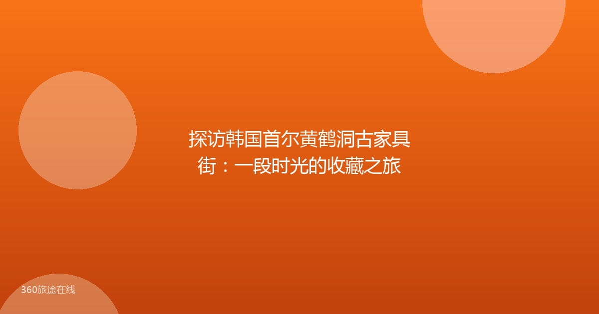 探访韩国首尔黄鹤洞古家具街：一段时光的收藏之旅