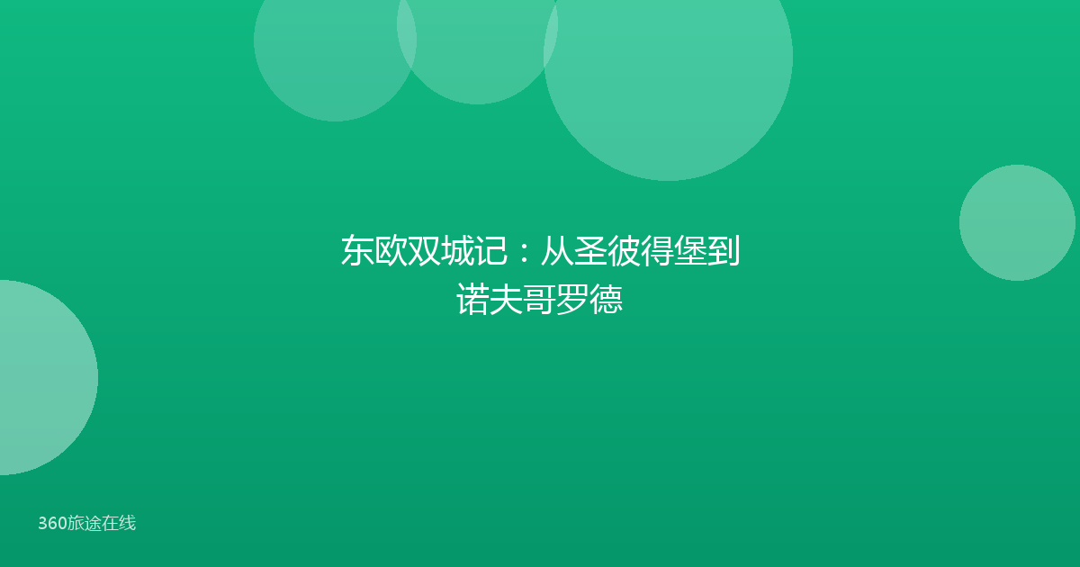 东欧双城记：从圣彼得堡到诺夫哥罗德