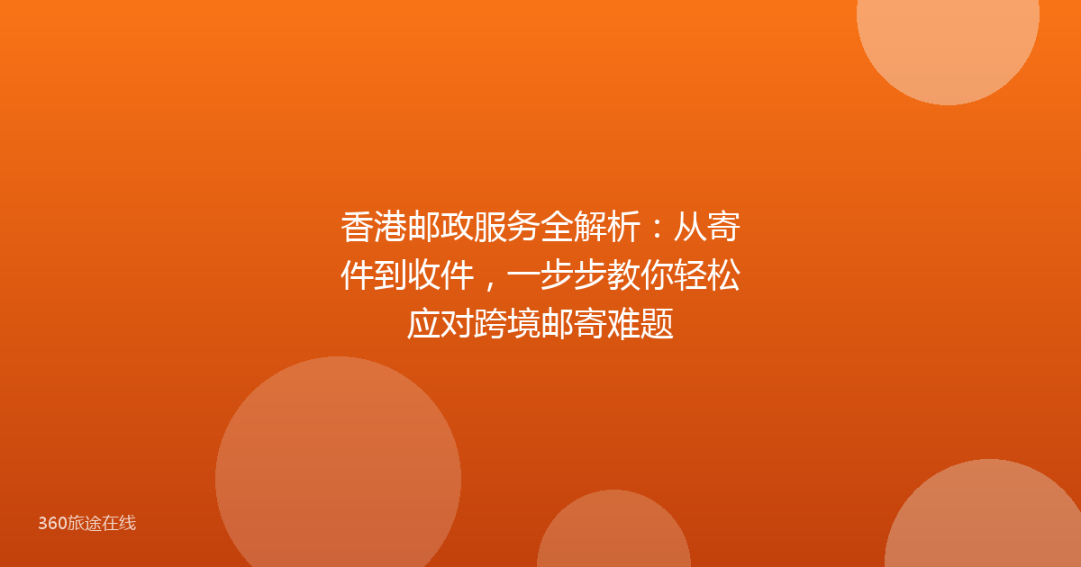 香港邮政服务全解析：从寄件到收件，一步步教你轻松应对跨境邮寄难题