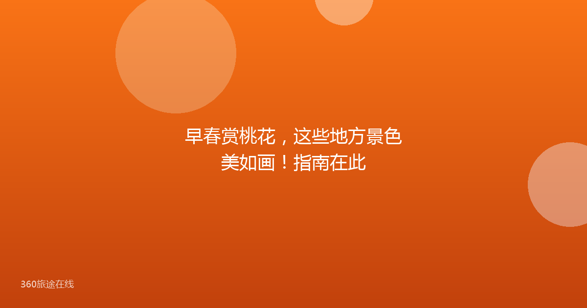 早春赏桃花，这些地方景色美如画！指南在此