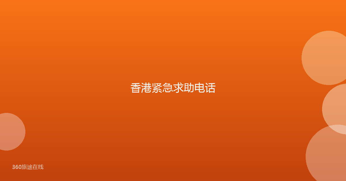 香港紧急求助电话