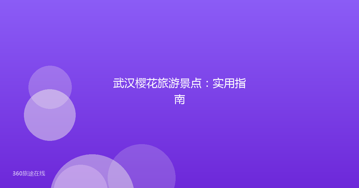 武汉樱花旅游景点：实用指南