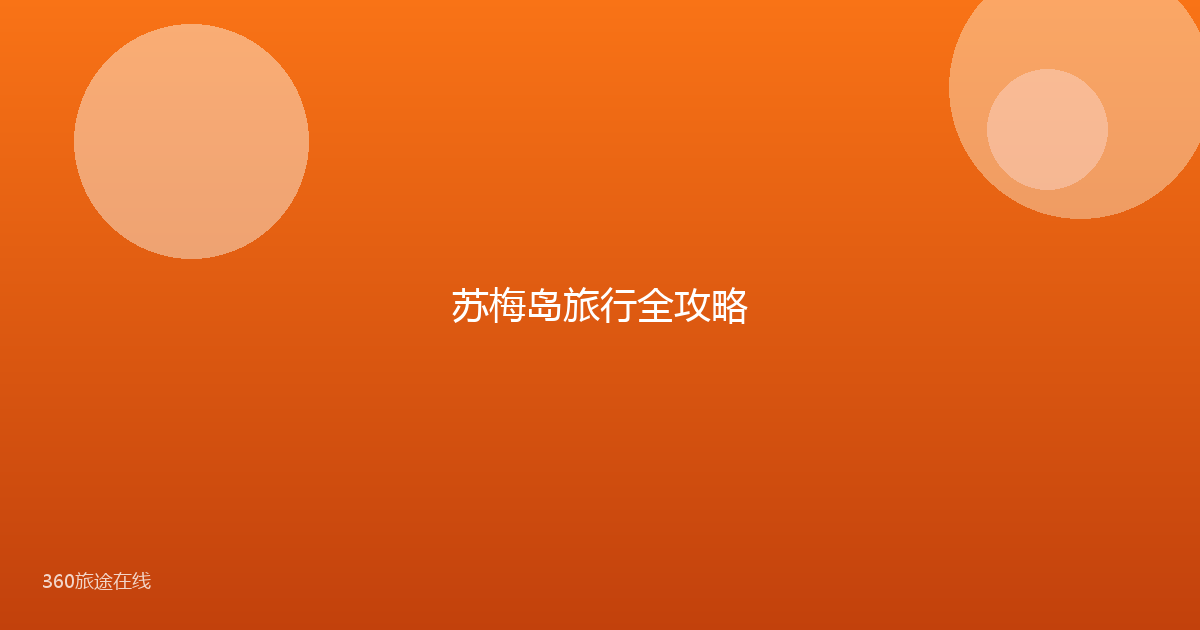 苏梅岛旅行全攻略