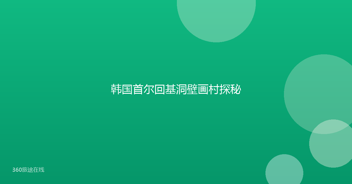 韩国首尔回基洞壁画村探秘
