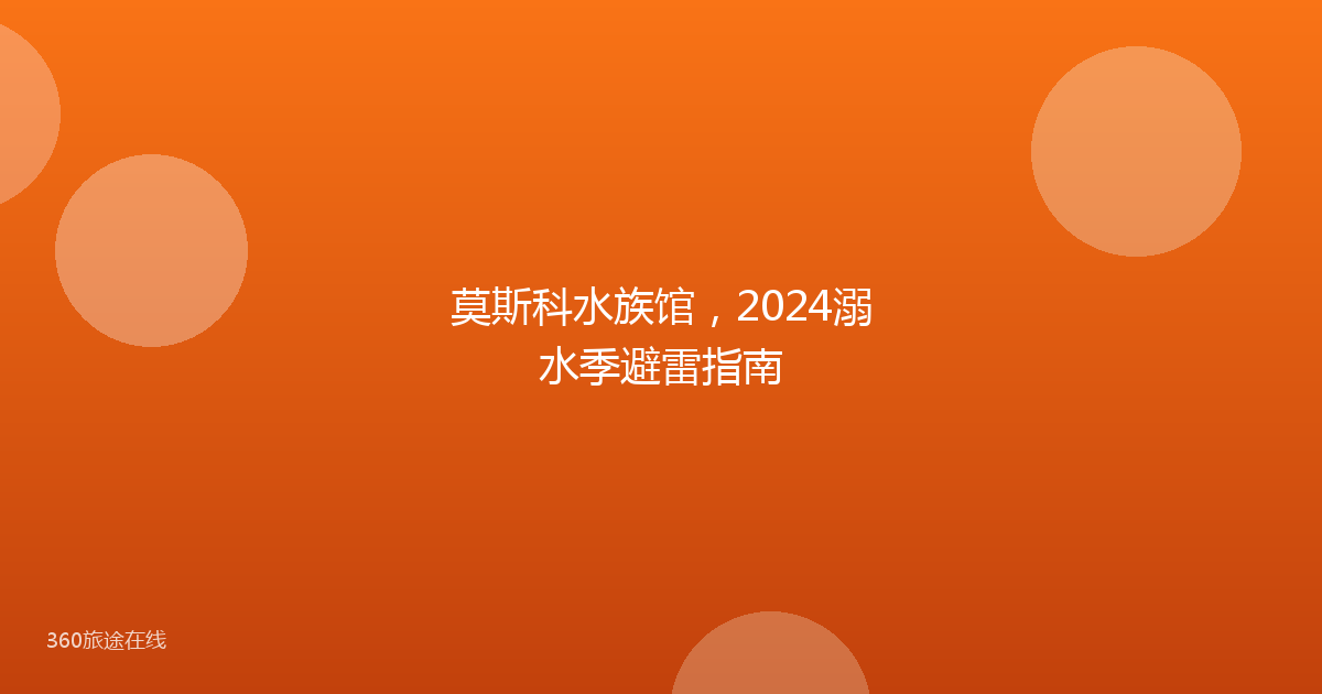莫斯科水族馆，2024溺水季避雷指南