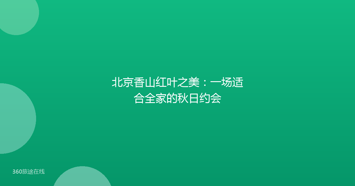 北京香山红叶之美：一场适合全家的秋日约会