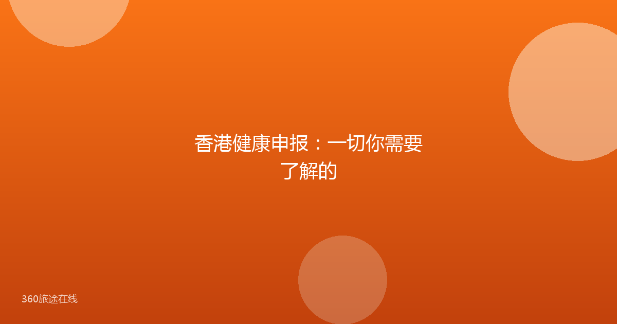 香港健康申报：一切你需要了解的