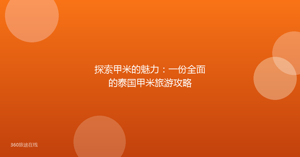 探索甲米的魅力：一份全面的泰国甲米旅游攻略
