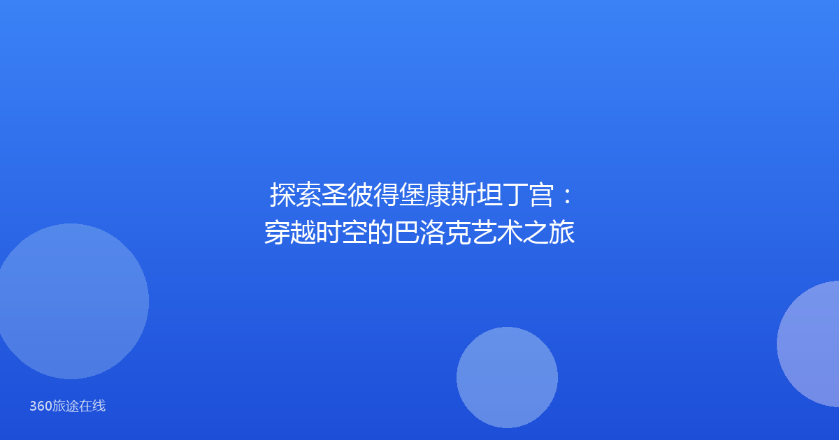 探索圣彼得堡康斯坦丁宫：穿越时空的巴洛克艺术之旅