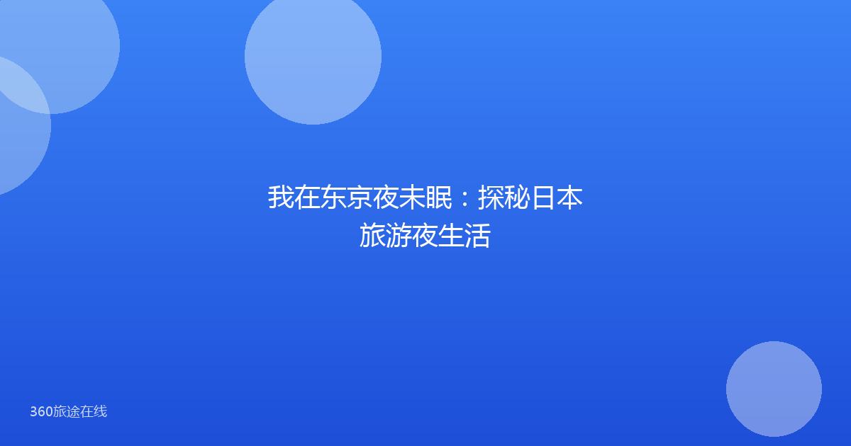 我在东京夜未眠：探秘日本旅游夜生活