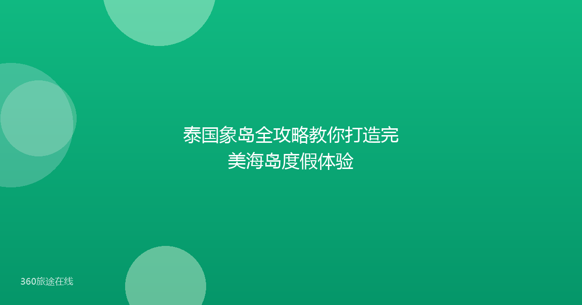 泰国象岛全攻略教你打造完美海岛度假体验